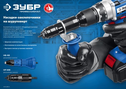 ЗУБР НВ-48, 2.4 - 4.8 мм, насадка-заклепочник на шуруповерт, Профессионал (31220) купить в Надыме