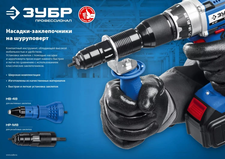 ЗУБР НВ-48, 2.4 - 4.8 мм, насадка-заклепочник на шуруповерт, Профессионал (31220) купить в Надыме