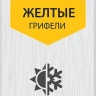 ЗУБР желтые, d 2,8 мм, HB, 6 шт грифели для автоматического карандаша (06313-5) купить в Надыме