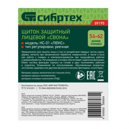 Щиток защитный лицевой &quot;Свона&quot; НС-01 &quot;Люкс&quot;, реечная регулировка Эконом Сибртех 89195 купить в Надыме
