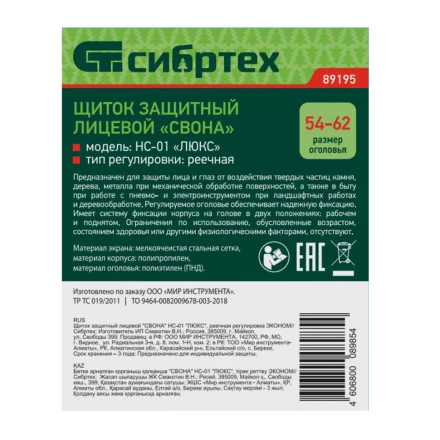 Щиток защитный лицевой "Свона" НС-01 "Люкс", реечная регулировка Эконом Сибртех 89195 купить в Надыме