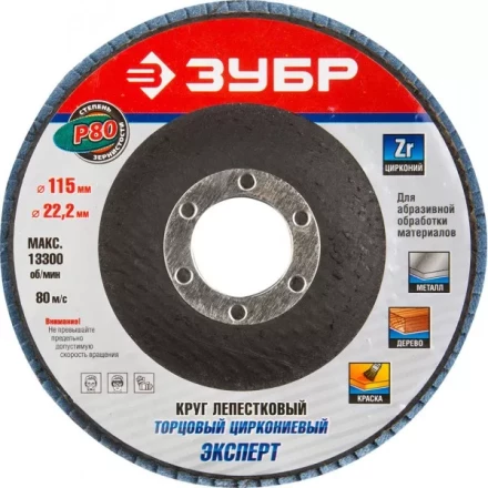 Круг шлифовальный ЗУБР "ЭКСПЕРТ" лепестковый торцевой, тип КЛТ 1, зерно-электрокорунд циркониевый, P80, 115х22,2мм 36595-115-80 купить в Надыме