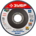 Круг шлифовальный ЗУБР "ЭКСПЕРТ" лепестковый торцевой, тип КЛТ 1, зерно-электрокорунд циркониевый, P80, 115х22,2мм 36595-115-80 купить в Надыме