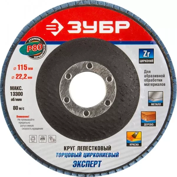 Круг шлифовальный ЗУБР "ЭКСПЕРТ" лепестковый торцевой, тип КЛТ 1, зерно-электрокорунд циркониевый, P80, 115х22,2мм 36595-115-80 купить в Надыме