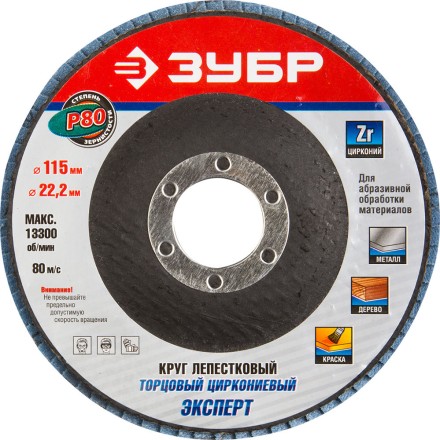 Круг шлифовальный ЗУБР &quot;ЭКСПЕРТ&quot; лепестковый торцевой, тип КЛТ 1, зерно-электрокорунд циркониевый, P80, 115х22,2мм 36595-115-80 купить в Надыме