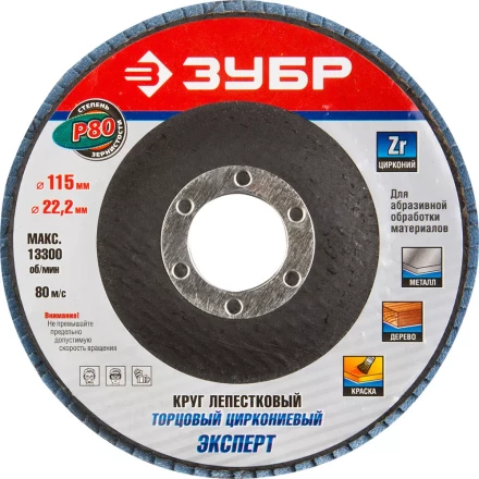 Круг шлифовальный ЗУБР "ЭКСПЕРТ" лепестковый торцевой, тип КЛТ 1, зерно-электрокорунд циркониевый, P80, 115х22,2мм 36595-115-80 купить в Надыме