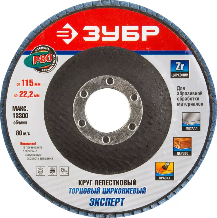Круг шлифовальный ЗУБР "ЭКСПЕРТ" лепестковый торцевой, тип КЛТ 1, зерно-электрокорунд циркониевый, P80, 115х22,2мм 36595-115-80 купить в Надыме