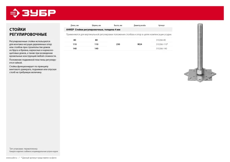 ЗУБР 110 x 110 x 250 мм x М24, цинк, анкерная регулировочная стойка (310266-110) купить в Надыме