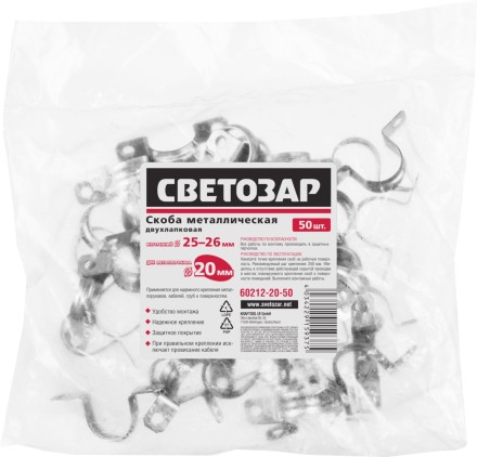 Скобы СВЕТОЗАР металлические D25мм, двухлапковые, для крепления металлорукава d=20мм, 50шт 60212-20-50 купить в Надыме