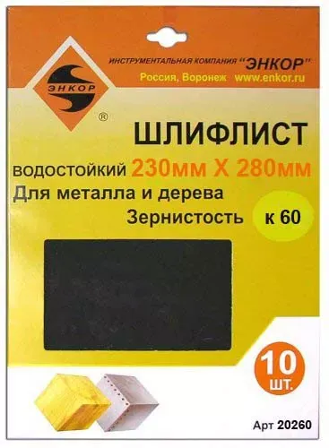 Шлифлисты 230Х280 мм К60 10 штук Энкор 20260 купить в Надыме