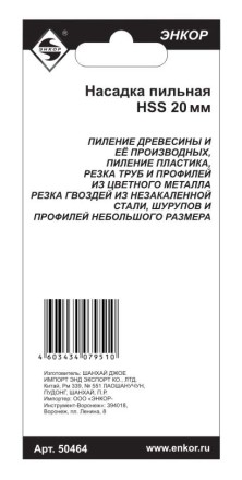 Насадка пильная 20мм HSS Энкор 50464 50464 купить в Надыме