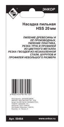 Насадка пильная 20мм HSS Энкор 50464 50464 купить в Надыме
