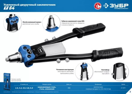 ЗУБР 2.4 - 6.4 мм, 390 мм, усиленный двуручный заклепочник, Профессионал (311971) купить в Надыме