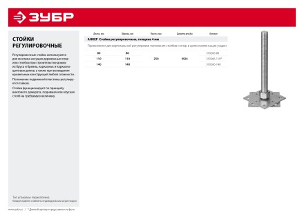 ЗУБР 140 x 140 x 250 мм x М24, цинк, анкерная регулировочная стойка (310266-140) купить в Надыме