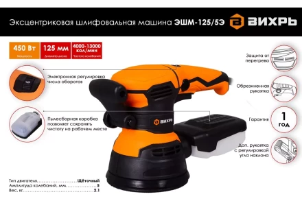 Эксцентриковая (орбитальная) шлифовальная машина Вихрь ЭШМ-125/5Э 72/6/6 купить в Надыме