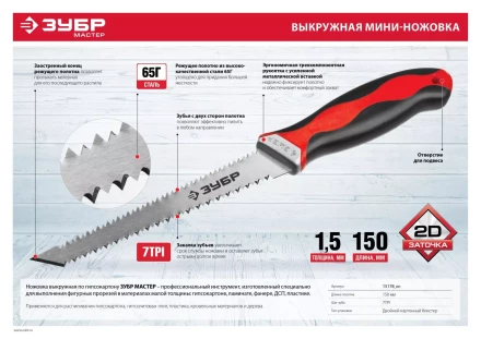 Выкружная мини-ножовка для гипсокартона ЗУБР 150 мм, 17 TPI (1.5 мм), пласт. рукоятка 15178_z01 купить в Надыме