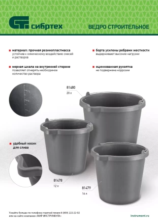Ведро строительное пластмассовое, 16 л, высокопрочное с носиком Сибртех 81479 купить в Надыме