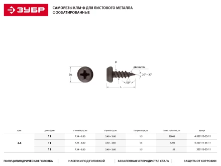 Саморезы ЗУБР фосфатированные, для крепления лист. металла до 0.9мм, полуцилиндр. головка, 3.5x11мм, 85шт 4-300117-35-11 купить в Надыме