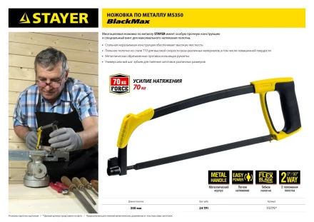 Ножовка по металлу STAYER MS350-BLACK-Max, металлическая обрезиненная рукоятка, натяжение 70 кг, 300 мм 15775 купить в Надыме