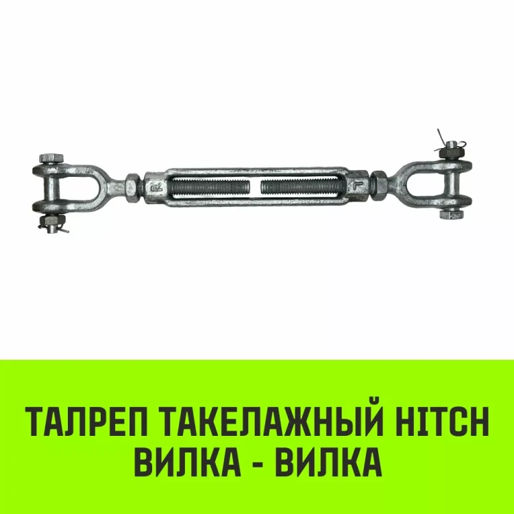 Талреп такелажный вилка-вилка HITCH 1/2х6 1000 кг (SZ071164) купить в Надыме
