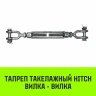 Талреп такелажный вилка-вилка HITCH 1/2х6 1000 кг (SZ071164) купить в Надыме