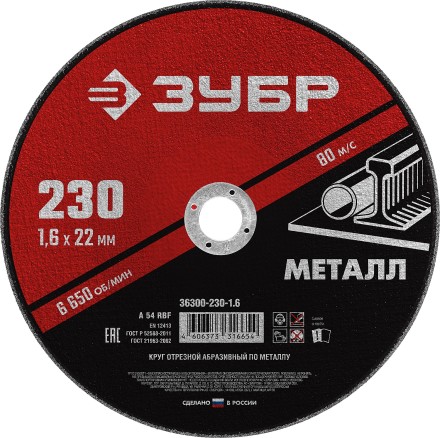 ЗУБР 230 x 1.6 х 22.2 мм, для УШМ, круг отрезной по металлу (36300-230-1.6) купить в Надыме