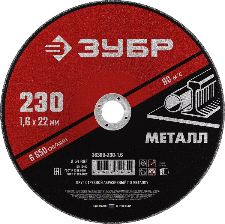 ЗУБР 230 x 1.6 х 22.2 мм, для УШМ, круг отрезной по металлу (36300-230-1.6) купить в Надыме