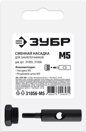 ЗУБР сменная насадка М5 для заклепочников 31055, 31056 (31056-M5) купить в Надыме