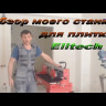 Плиткорез ELITECH ПЭ1000/92Р купить в Надыме