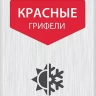 ЗУБР красные, d 2,8 мм, HB, 6 шт грифели для автоматического карандаша (06313-3) купить в Надыме