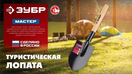 ЗУБР МАСТЕР, 210х154х550мм, полотно 1.5мм, закалено, дерев. черенок высш. сорт, туристическая лопата (39571) купить в Надыме