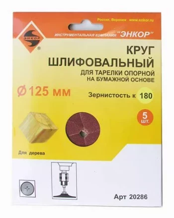 Шлифкруг ф125 к180 (5шт) д/оп.тарелки на бум.основ 20286 купить в Надыме