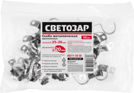 Скобы СВЕТОЗАР металлические D25мм, однолапковые, для крепления металлорукава d=20мм, 50шт 60211-20-50 купить в Надыме