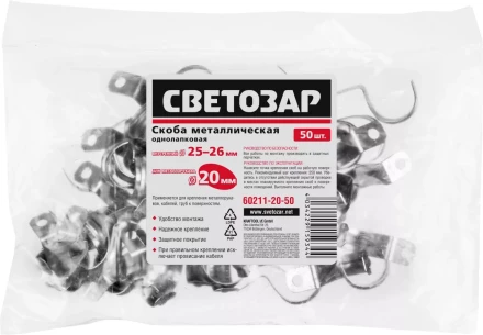 Скобы СВЕТОЗАР металлические D25мм, однолапковые, для крепления металлорукава d=20мм, 50шт 60211-20-50 купить в Надыме