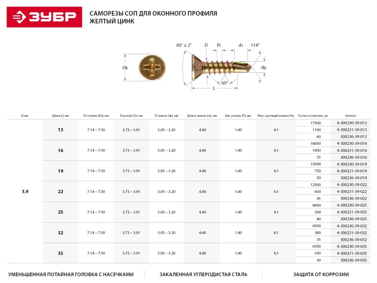 Саморезы ЗУБР "МАСТЕР" со сверлом для оконного профиля, жёлтопассивированные, 3.9x19мм, 15000шт 4-300230-39-019 купить в Надыме