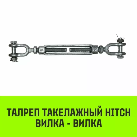 Талреп такелажный вилка-вилка HITCH 5/8х6 1550 кг (SZ071171) купить в Надыме