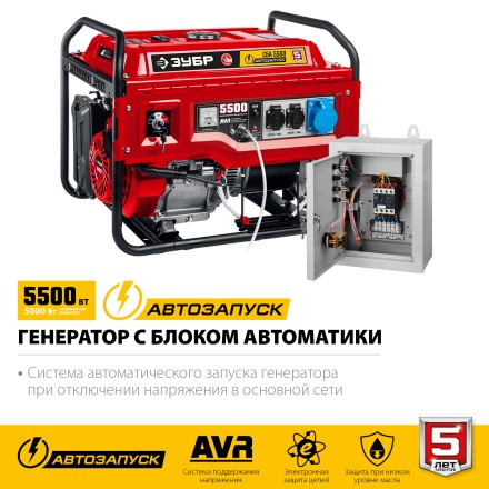 ЗУБР 5500 Вт, бензиновый генератор с автозапуском (СБА-5500) купить в Надыме
