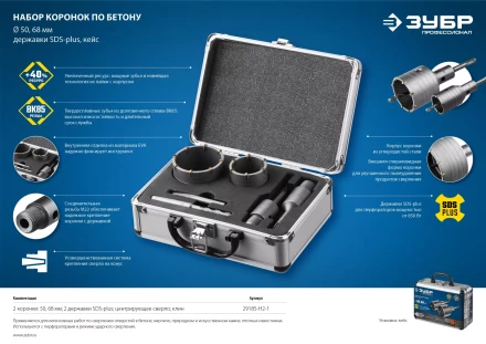 ЗУБР d 50, 68 мм, Alu кейс, набор коронок по бетону с оснасткой, Профессионал (29185-H2-1) купить в Надыме