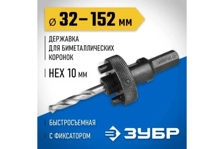 Державка 32-152 мм для биметаллических коронок быстросъемная пружинный фиксатор ЗУБР 29534 купить в Надыме