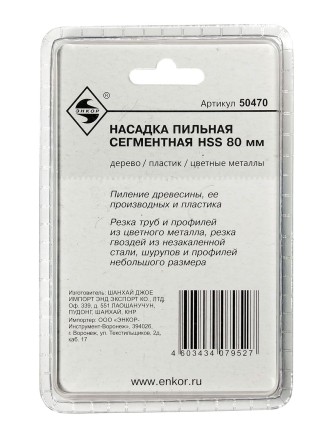 Насадка пильная сегментная 80мм HSS Энкор 50470 купить в Надыме