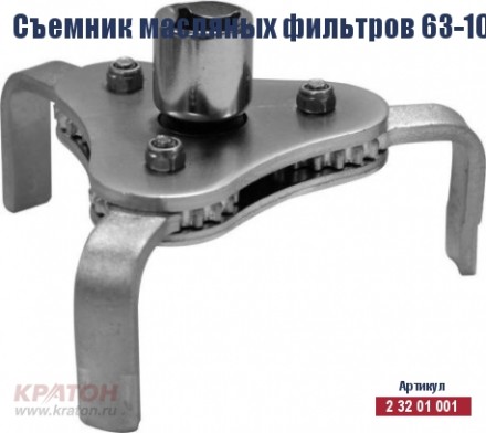 Съемник масляных фильтров Кратон 63-102 мм (КРАБ) 2 32 01 001 купить в Надыме