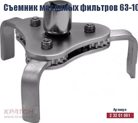 Съемник масляных фильтров Кратон 63-102 мм (КРАБ) 2 32 01 001 купить в Надыме