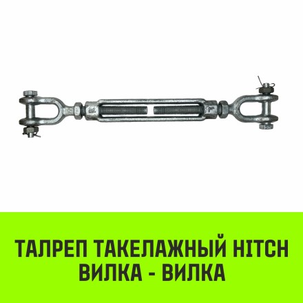 Талреп такелажный вилка-вилка HITCH 3/4х6 2350 кг (SZ071172) купить в Надыме