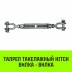 Талреп такелажный вилка-вилка HITCH 3/4х6 2350 кг (SZ071172) купить в Надыме
