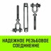 Талреп такелажный вилка-вилка HITCH 3/4х6 2350 кг (SZ071172) купить в Надыме