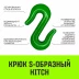 Крюк S-образный HITCH 3 т (SZ071341) купить в Надыме