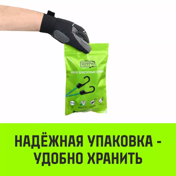 Стяжка эластичная с крючками для багажа HITCH REGULAR 150см комплект 2 шт (SZ087658) купить в Надыме