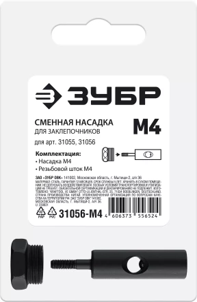 ЗУБР сменная насадка М4 для заклепочников 31055, 31056 (31056-M4) купить в Надыме