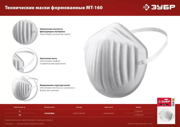 ЗУБР МТ-160, 5 шт, однослойная техническая маска (11108-H5) купить в Надыме