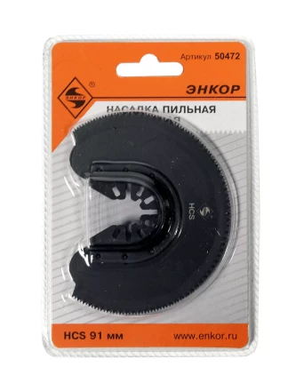 Насадка пильная сегментная 91мм HCS Энкор 50472 купить в Надыме